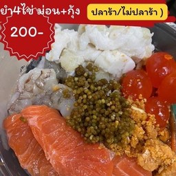 ยำ4ไข่  +ม่อน+กุ้ง