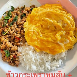 ข้าวราดกระเพราหมูสับ + ไข่ข้น