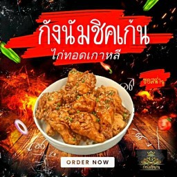 ไก่ทอดเกาหลีกังนัมชิคเก้น  คลอง3บ้านเอื้ออาทร ความอร่อยเกรดพรีเมี่ยม