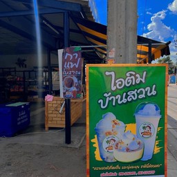 ไอติม-น้ำมะพร้าวปั่นนมสด บ้านสวน