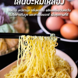 บะหมี่เหลืองเปล่า