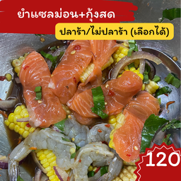 ยำแซลม่อนกุ้งสด