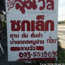 ลาบ ก้อย ลุงเวส