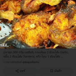 ปลาดุกทอดขมิ้น (กับข้าว)