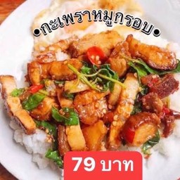 กะเพราหมูกรอบ