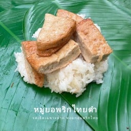 ข้าวเหนียว หมูยอ