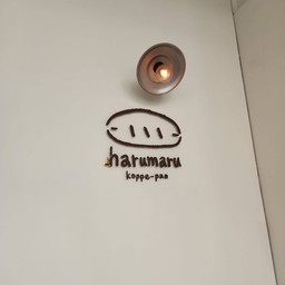 春丸餐包製作所 街邊店