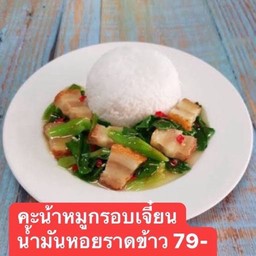 คะน้าหมูกรอบน้ำมันหอย