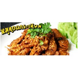 หมูทอดกระเทียม