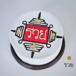 รวย ครึ่งปอนด์