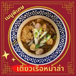 เตี๋ยวเรือหม่าล่า เนื้อ