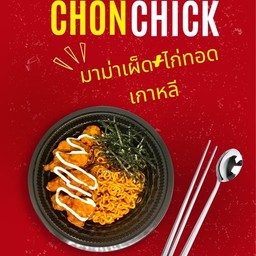 CHON CHICK ข้าวไก่ทอด-ไก่ทอดเกาหลี