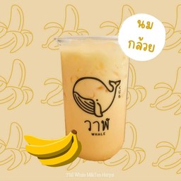 นมกล้วยปั่น