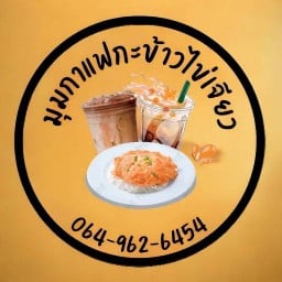 มุมกาแฟกะข้าวไข่เจียว
