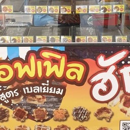 วอฟเฟิล ฮัก วอฟเฟิ้ลฮัก สระบุรี ท่าลาน