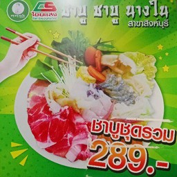 ชาบูชุดรวม
