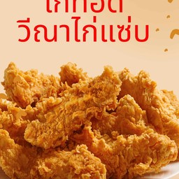 ไก่ไม่มีกระดูก