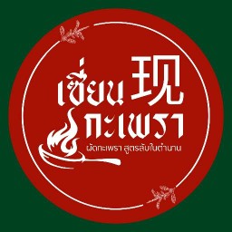 เซี่ยน กะเพรา 现 พิษณุโลก กะเพรา ตลาดติงลี่