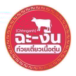 ฉะ-งัน (Chhnganh) ก๋วยเตี๋ยวเนื้อตุ๋น