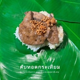 ข้าวเหนียว ตับกระเทียม