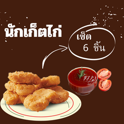 นักเก็ตไก่  (เซ็ต 6 ชิ้น)