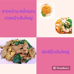 (รวมเป็น 3 ถุง)ราดหน้าเส้นใหญ่+1ถุง ราดหน้าบะหมี่กรอบ+1ถุง ผัดซีอิ๊วเส้นใหญ่+1ถุง