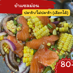 ยำแซลม่อน