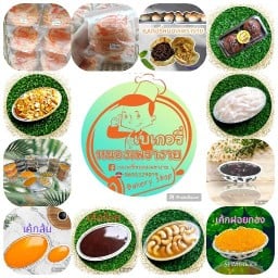 เบเกอรี่หนองเพรางาย