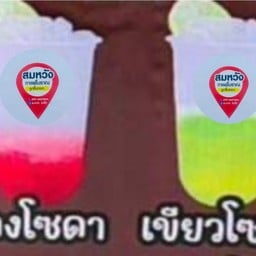 สมหวัง กาแฟโบราณ อาหารป่า ก๋วยเตี๋ยวหมูน้ำตก หน้าโรงเรียนสุดตะวิทยาคาร