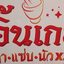 ร้านส้มตำ 3อีสาน ตำแซ่บ อาหารอีสาน