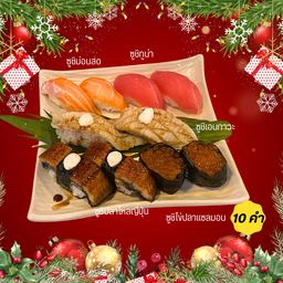 Sushi Party Set C (10 ชิ้น)