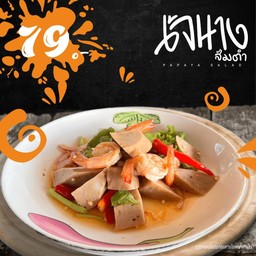 เจ้นาง ส้มตำ