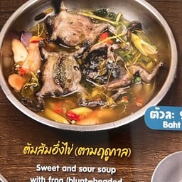 ต้มส้มอึ่งไข่ _ตัวละ