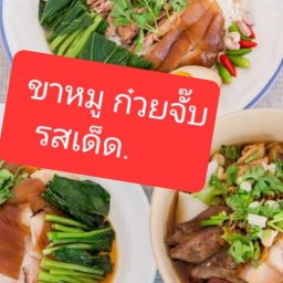 ขาหมู ก๋วยจั๊บ รสเด็ด ตรงข้ามปั๊มน้ำมันพีที ใกล้วัดสวนแก้ว