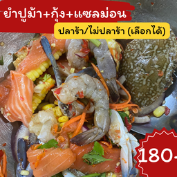 ยำปูม้า+กุ้ง+แซลม่อน