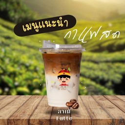 ลาเต้เย็น