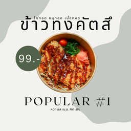 ข้าวทงคัตสึ