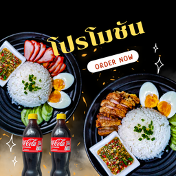 ข้าวหมูแดง+หมูกรอบ+โค้ก 2ขวด