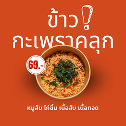 ข้าวกะเพราคลุก