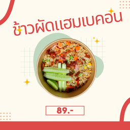 ข้าวผัดแฮม เบคอนกรอบ