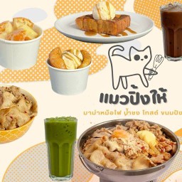 แมวปิ้งให้ (โทสต์ น้ำชง มาม่าหม้อไฟ)