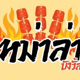 หม่าล่าแซ่บสะท้านโลกา(ฮาลาล)