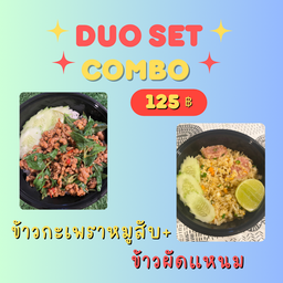 อิ่มคู่ 2(กะเพราหมูสับ+ข้าวผัดแหนม)