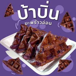 บ้าบิ่น มะพร้าวอ่อน