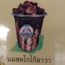 นมหมีปั่นโกโก้ลาวา