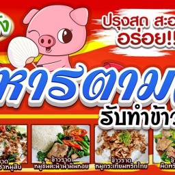 ร้านนายบัง อาหารตามสั่ง (หน้าวัดเขาดิน) วัดเขาดิน