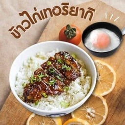 ข้าวไก่ทอด ซอสเทริยากิ