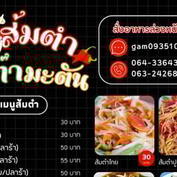 ส้มตำเก๊ามะตัน พระบาท