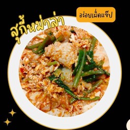 สุกี้แห้งหมาล่าหมูหมักนุ่ม (รสชาติค่อนเผ็ด)