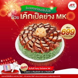 เค้กเป็ดย่าง MK